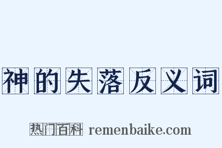 神的失落反义词是什么意思的图片